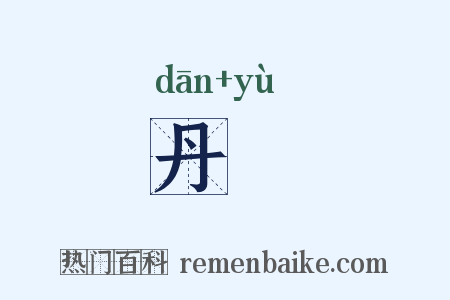 丹籞是什么意思的图片